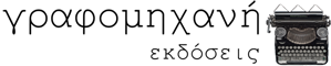 Εκδόσεις Γραφομηχανή:::Βιβλία logo